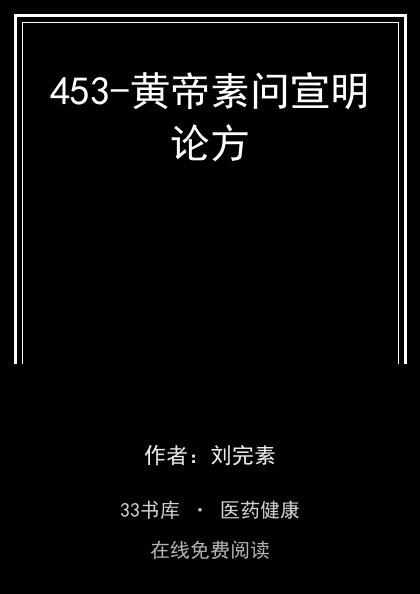 453-黄帝素问宣明论方封面