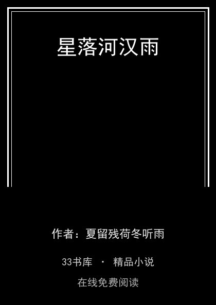星落河汉雨 封面
