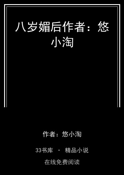 八岁媚后作者：悠小淘封面
