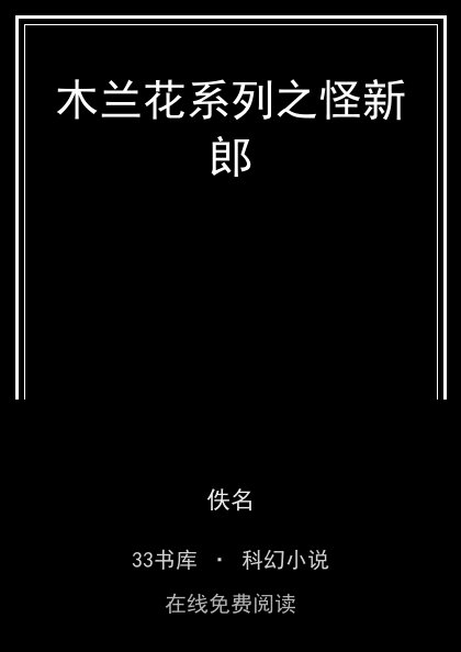 木兰花系列之怪新郎封面