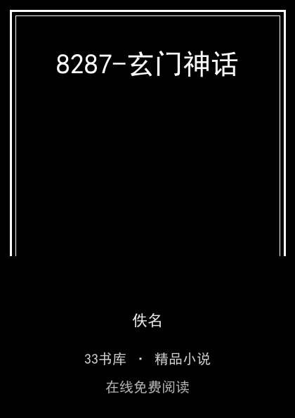 8287-玄门神话封面