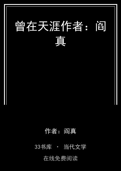 曾在天涯作者：阎真封面