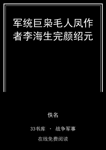 军统巨枭毛人凤作者李海生完颜绍元 封面