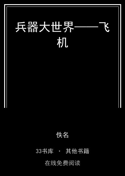 兵器大世界——飞机封面