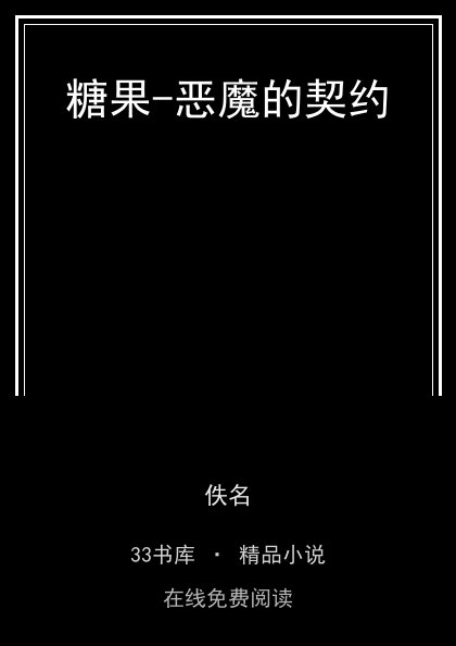 糖果-恶魔的契约封面