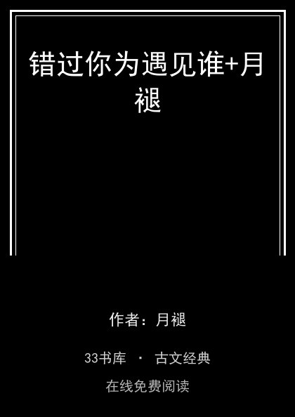 错过你为遇见谁+月褪封面