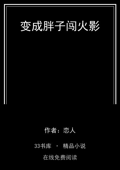 变成胖子闯火影 封面