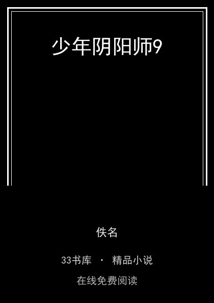 少年阴阳师9 封面