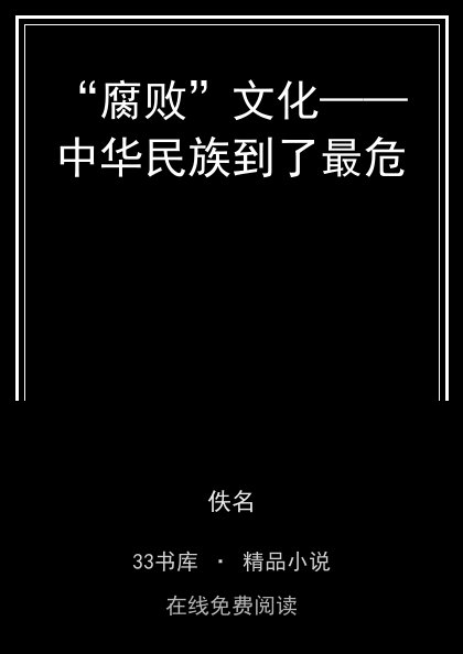 “腐败”文化——中华民族到了最危封面