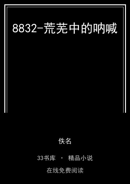 8832-荒芜中的呐喊封面
