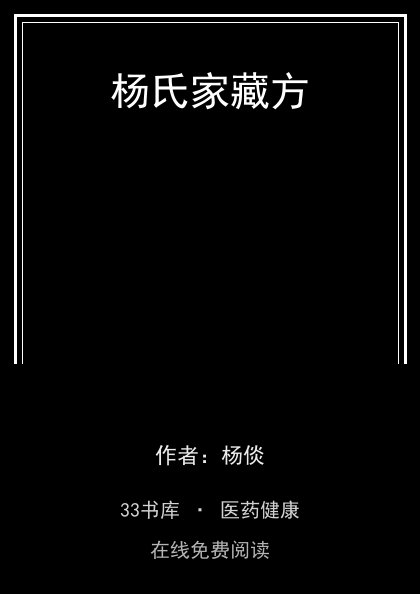 杨氏家藏方封面
