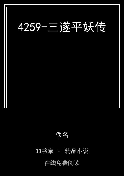 4259-三遂平妖传封面