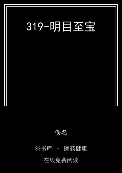 319-明目至宝封面