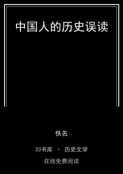 中国人的历史误读 封面
