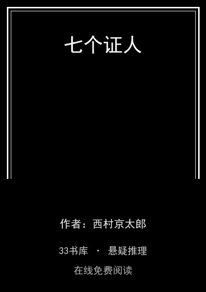 七个证人 封面