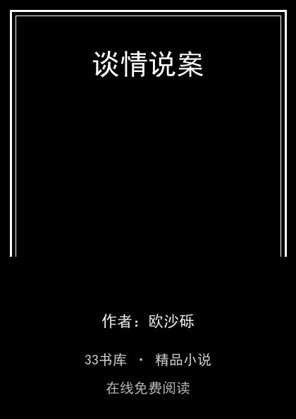 谈情说案封面