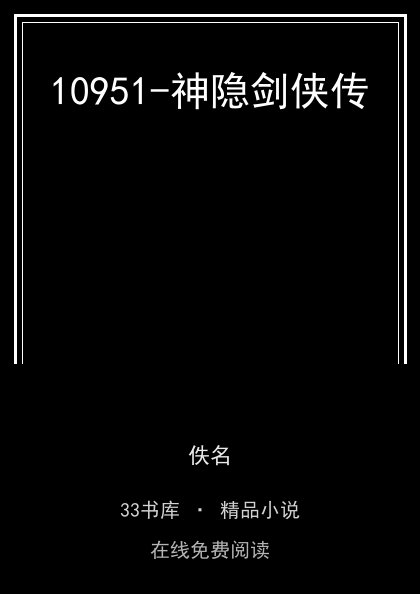10951-神隐剑侠传 封面