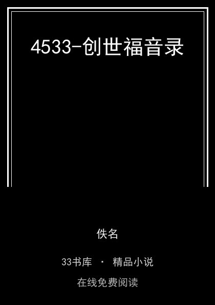 4533-创世福音录封面