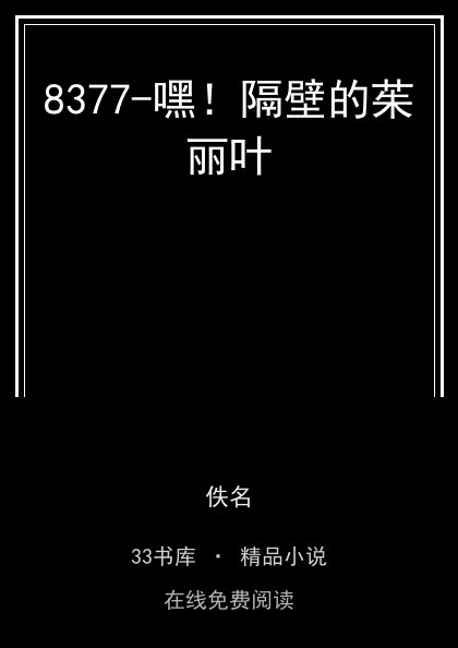 8377-嘿！隔壁的茱丽叶封面