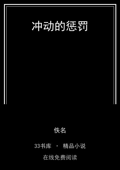 冲动的惩罚封面