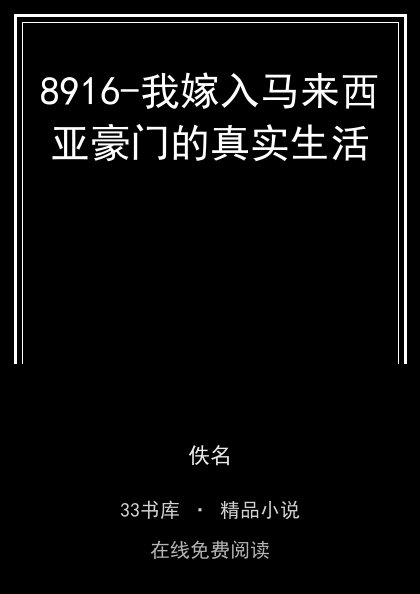 8916-我嫁入马来西亚豪门的真实生活封面