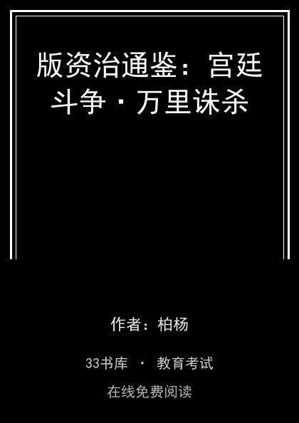 版资治通鉴：宫廷斗争·万里诛杀封面