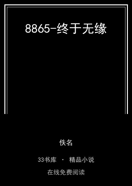 8865-终于无缘封面