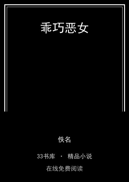 乖巧恶女封面