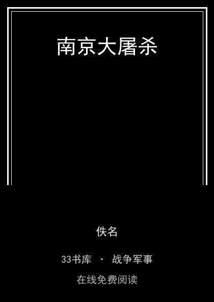 南京大屠杀封面
