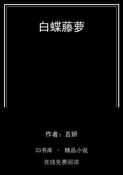白蝶藤萝封面