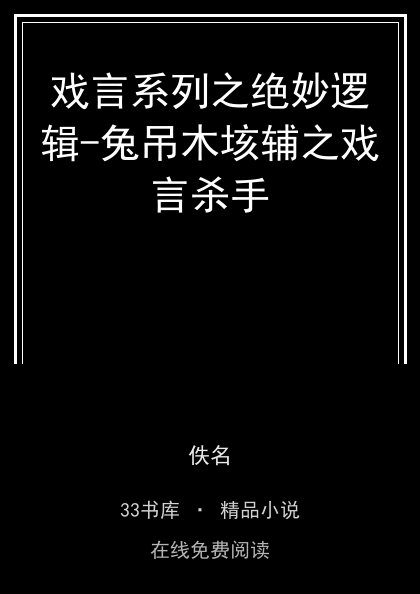 戏言系列之绝妙逻辑-兔吊木垓辅之戏言杀手封面