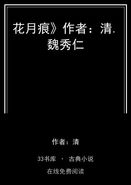 花月痕》作者：清.魏秀仁封面