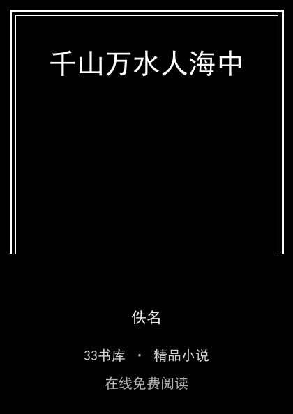 千山万水人海中 封面