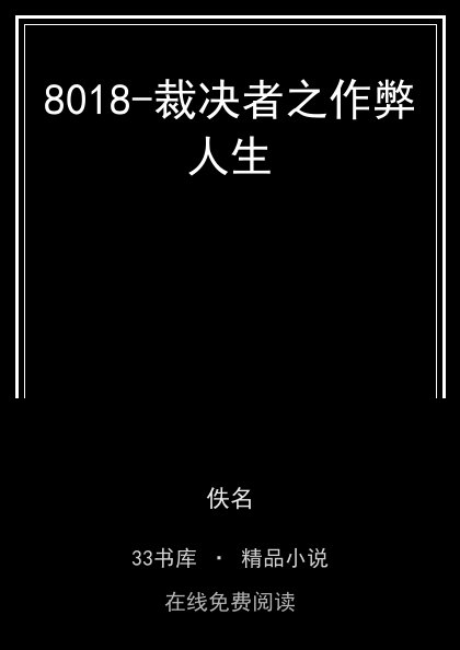 8018-裁决者之作弊人生 封面