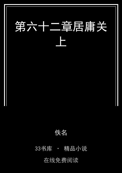 第六十二章居庸关上封面