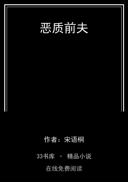 恶质前夫封面