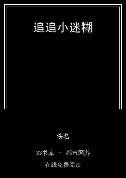 追追小迷糊封面