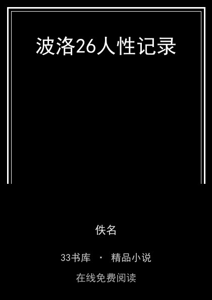 波洛26人性记录 封面