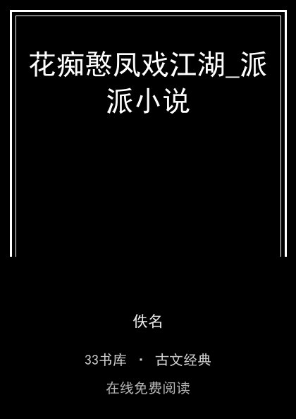 花痴憨凤戏江湖_派派小说封面