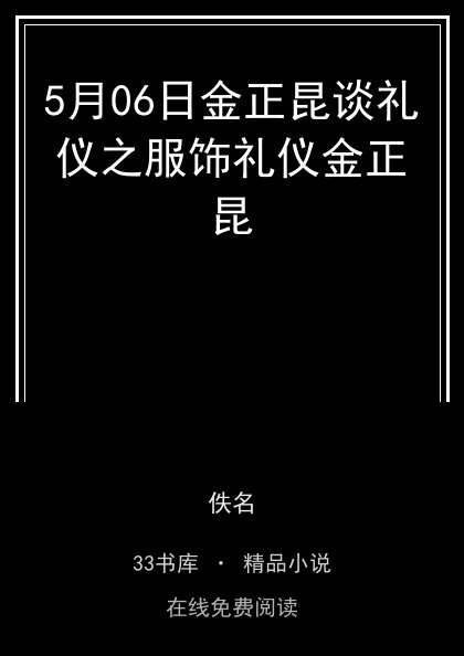5月06日金正昆谈礼仪之服饰礼仪金正昆封面