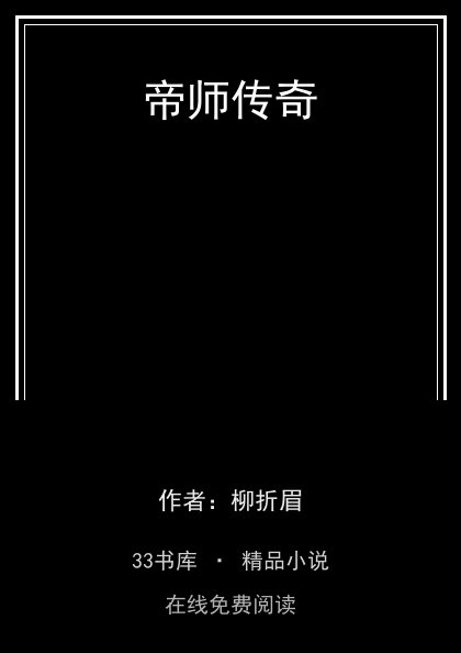 帝师传奇封面
