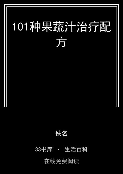 101种果蔬汁治疗配方封面