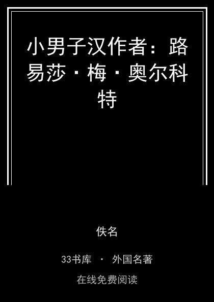小男子汉作者：路易莎·梅·奥尔科特封面