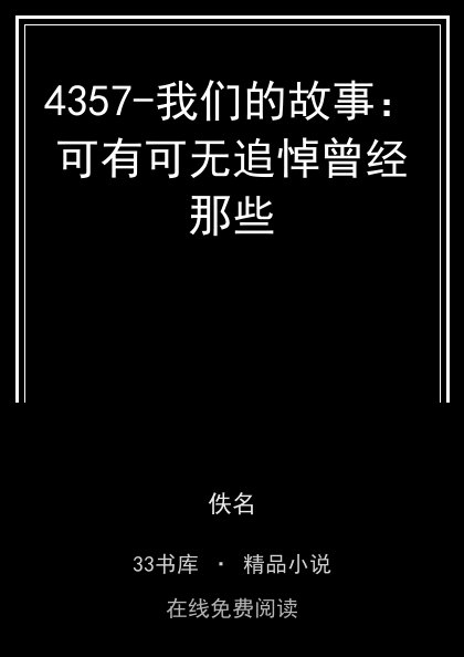 4357-我们的故事：可有可无追悼曾经那些封面