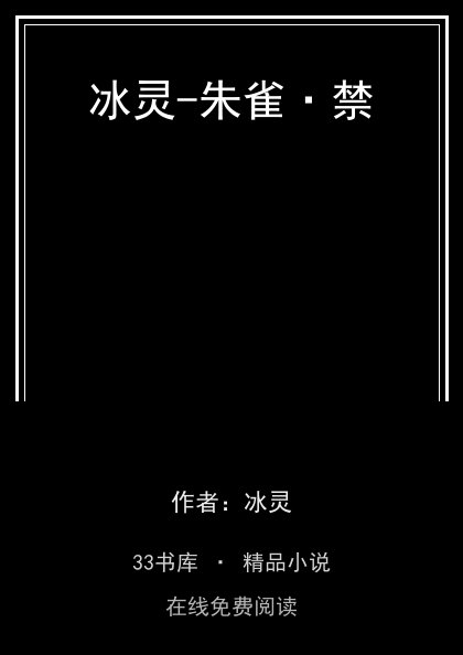 冰灵-朱雀·禁封面