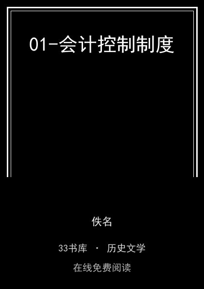 01-会计控制制度封面