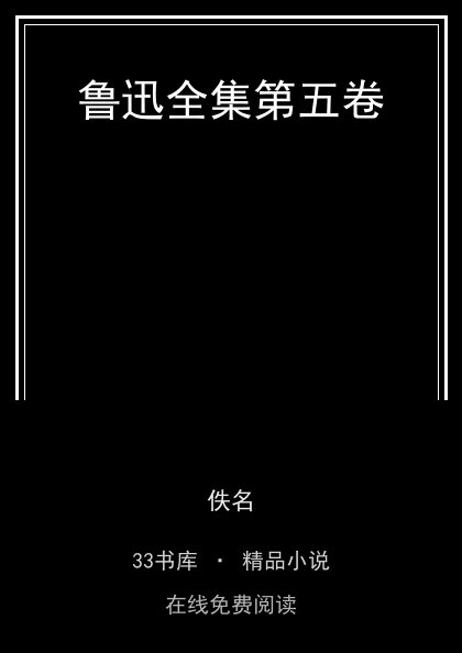 鲁迅全集第五卷 封面