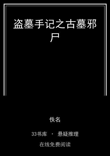 盗墓手记之古墓邪尸 封面