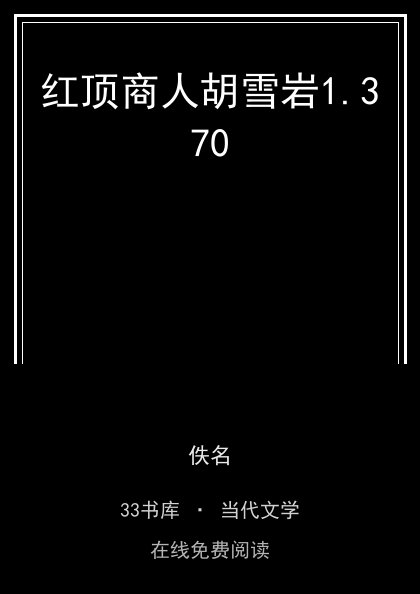 红顶商人胡雪岩 封面