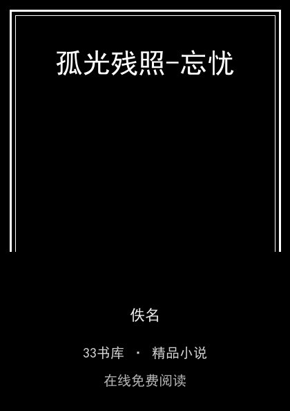 孤光残照-忘忧 封面